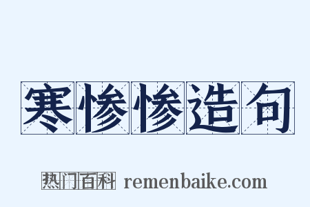 寒惨惨造句是什么意思的图片